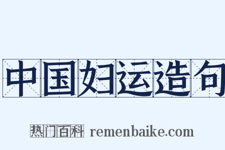 中国妇运造句是什么意思的图片